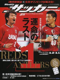 サッカーマガジン 12/11号 (発売日2007年11月27日) 表紙