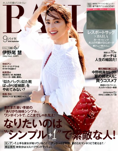 BAILA（バイラ） 2018年9月号 (発売日2018年08月09日) 表紙