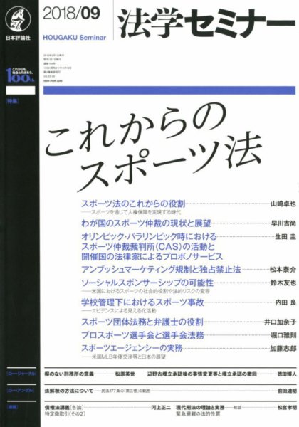 法学セミナー 2018年9月号 (発売日2018年08月10日) 表紙