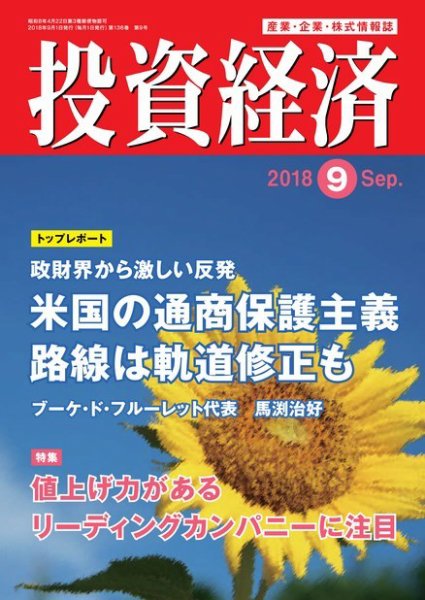 投資経済 2018年9月号 (発売日2018年08月10日) 表紙