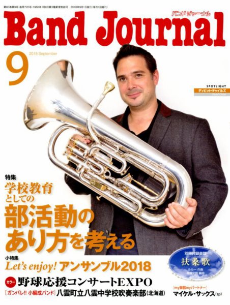 バンドジャーナル 2018年9月号 (発売日2018年08月10日) 表紙