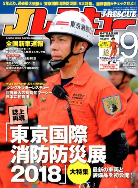 Jレスキュー 2018年9月号 (発売日2018年08月10日) 表紙