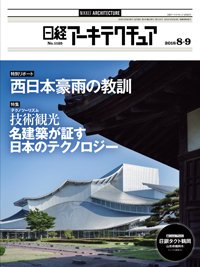 日経アーキテクチュア 2018年08月09日発売号 表紙