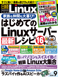 日経Linux(日経リナックス) 2018年9月号 (発売日2018年08月08日