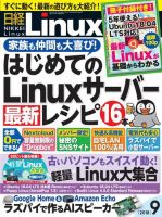 日経Linux(日経リナックス) 2018年9月号 (発売日2018年08月08日) 表紙