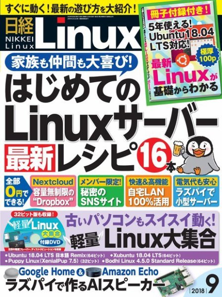 日経Linux(日経リナックス) 2018年9月号 (発売日2018年08月08日) 表紙
