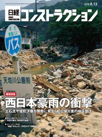 日経コンストラクション 2018年08月13日発売号 表紙