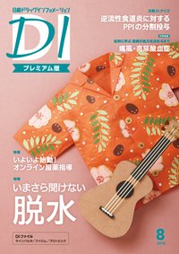 日経ドラッグインフォメーション 2018年08月10日発売号 表紙