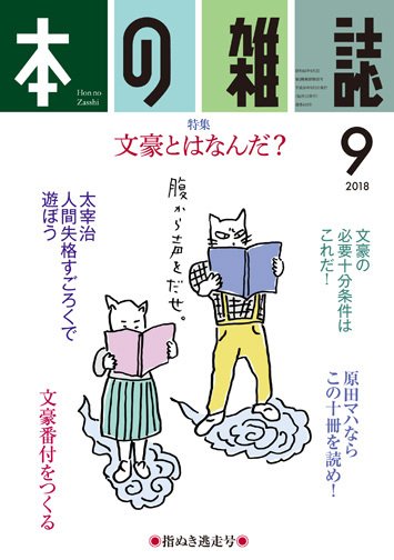 本の雑誌 423号 (発売日2018年08月10日) 表紙