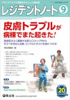 レジデントノート Vol.20No.9 (発売日2018年08月10日) 表紙