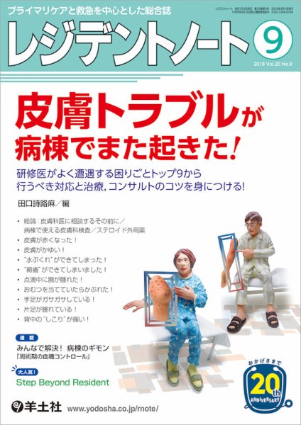 レジデントノート Vol.20No.9 (発売日2018年08月10日) 表紙