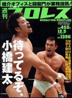 週刊プロレス 12/5号 (発売日2007年11月21日) 表紙