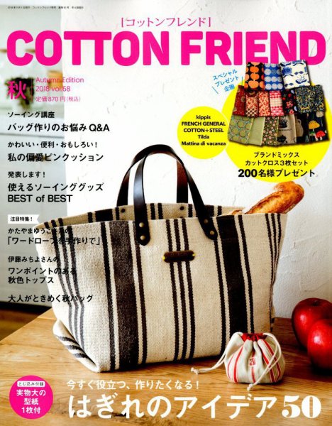 コットンフレンド 2018年9月号 (発売日2018年08月07日) 表紙