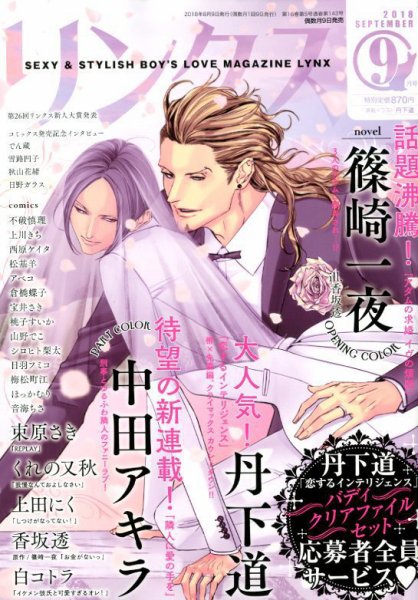リンクス 2018年9月号 (発売日2018年08月09日) 表紙