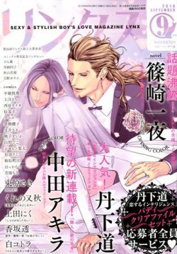 リンクス 2018年9月号 (発売日2018年08月09日) 表紙