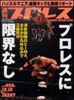週刊プロレス 12/12号 (発売日2007年11月28日) 表紙