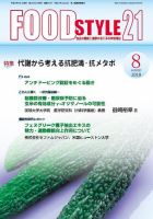FOOD Style21（フードスタイル21） 2018年8月号 (発売日2018年08月10日) 表紙