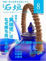 月刊 石垣 2018年8月号 (発売日2018年08月10日) 表紙