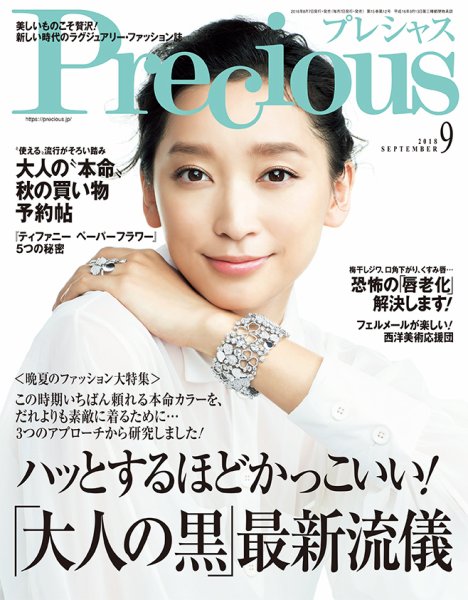 Precious（プレシャス） 2018年9月号 (発売日2018年08月07日) 表紙