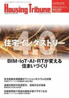 ハウジング・トリビューン Vol.562 (発売日2018年08月10日) 表紙