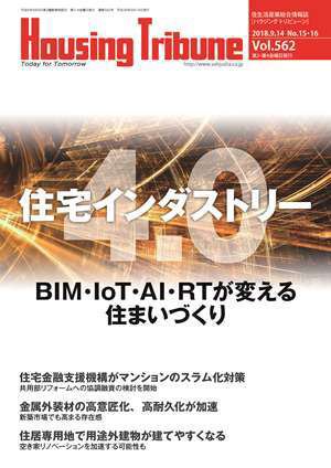 ハウジング・トリビューン Vol.562 (発売日2018年08月10日) 表紙