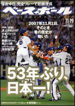 週刊ベースボール 11/19号 (発売日2007年11月07日) 表紙