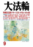大法輪 9月号 (発売日2018年08月08日) 表紙