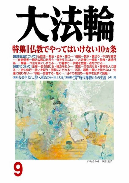 大法輪 9月号 (発売日2018年08月08日) 表紙