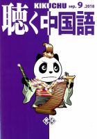 聴く中国語 201号 表紙