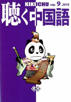 聴く中国語 ｃｄ付き 1号 発売日18年08月09日 雑誌 電子書籍 定期購読の予約はfujisan