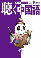 聴く中国語 201号 (発売日2018年08月09日) 表紙