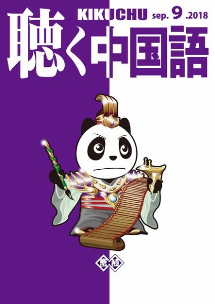 聴く中国語 201号 (発売日2018年08月09日) 表紙