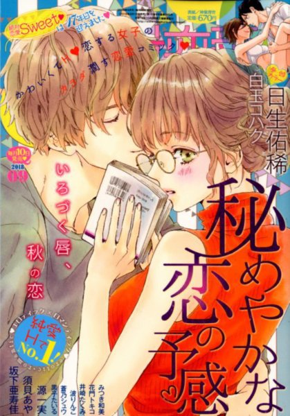 絶対恋愛SWEET（スウィート) 2018年9月号 (発売日2018年08月10日) 表紙