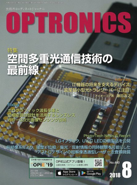 オプトロニクス （OPTRONICS） 2018年8月号 (発売日2018年08月09日) 表紙