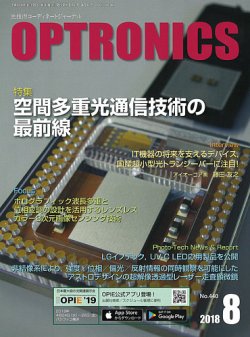 オプトロニクス （OPTRONICS） 2018年8月号 (発売日2018年08月09日) 表紙