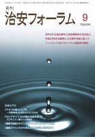 治安フォーラム 2018年9月号 (発売日2018年08月13日) 表紙
