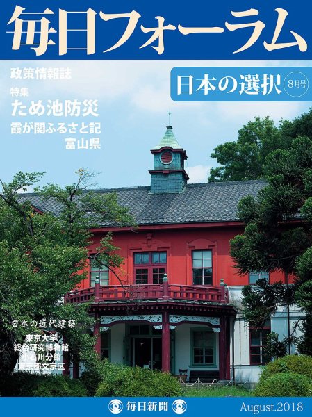 毎日フォーラム 8月号 (発売日2018年08月10日) 表紙