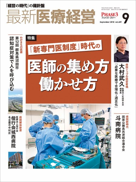 最新医療経営PHASE3（フェイズ・スリー）  2018年9月号 (発売日2018年08月10日) 表紙
