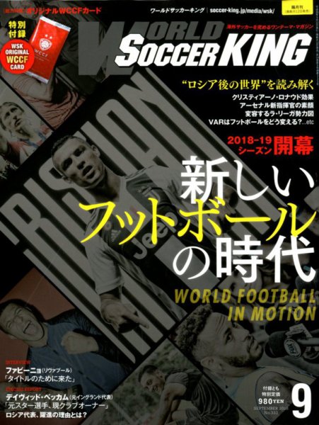 WORLD SOCCER KING （ワールドサッカーキング） 2018年9月号 (発売日2018年08月10日) 表紙