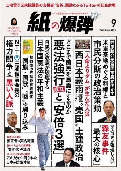 紙の爆弾 2018年9月号 (発売日2018年08月07日) 表紙