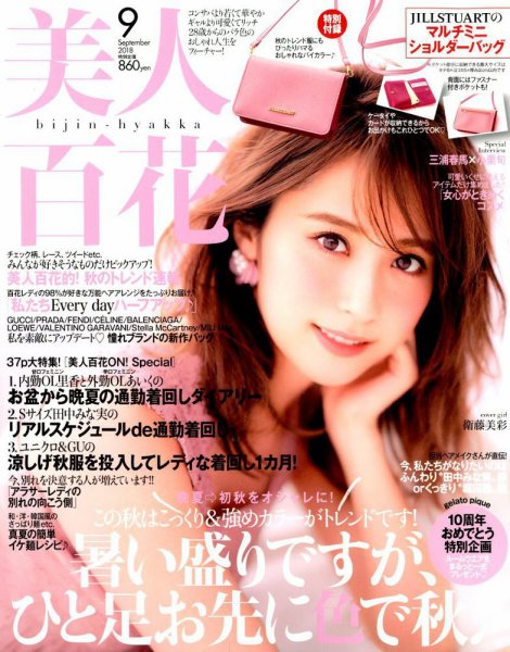 美人百花 2018年9月号 (発売日2018年08月09日) 表紙