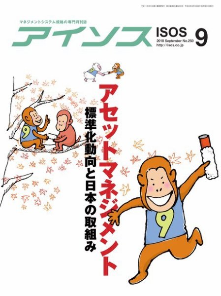 月刊アイソス 2018年9月号 (発売日2018年08月10日) 表紙