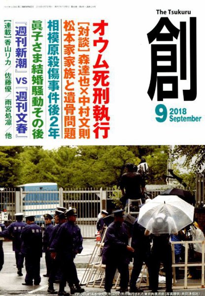 創（つくる） 2018年9月号 (発売日2018年08月07日) 表紙