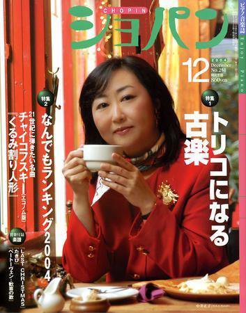 ショパン（CHOPIN） 【2004年12月号】No. (発売日2004年11月18日) 表紙