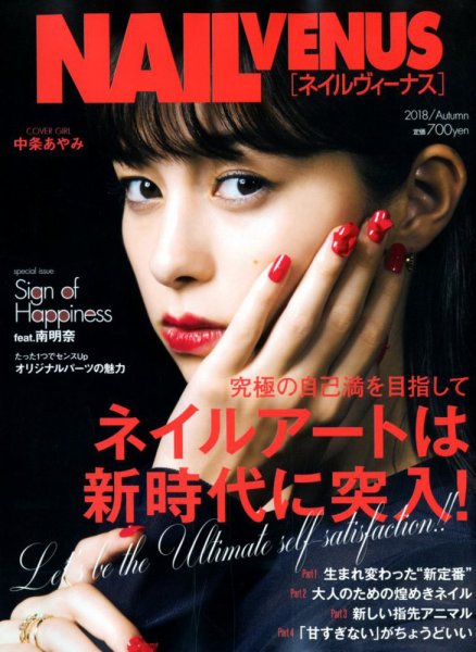 NAIL VENUS（ネイルヴィーナス） 2018/AUTUMN (発売日2018年08月10日) 表紙