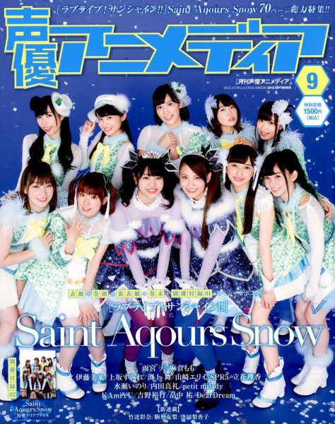 声優アニメディア 2018年9月号 (発売日2018年08月09日) 表紙