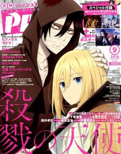 PASH！（パッシュ！） 2018年9月号 (発売日2018年08月09日) 表紙