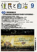 住民と自治 2018年9月号 表紙