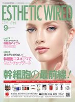 エステティック通信（ESTHETICS WIRED JAPAN）  2018年9月号 (発売日2018年08月10日) 表紙