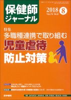 保健師ジャーナル Vol.74 No.8 (発売日2018年08月10日) 表紙